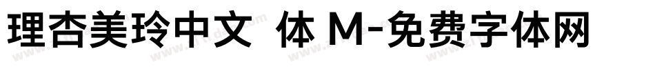 理杏美玲中文簡体 M字体转换